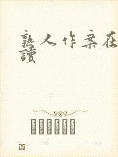 熟人作案在线阅读