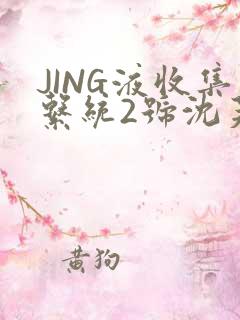 JING液收集系统2号沈芙