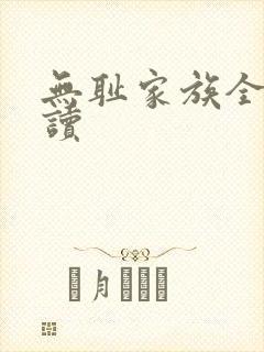 无耻家族全文阅读