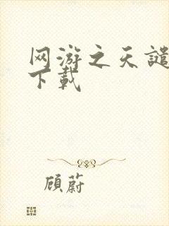 网游之天谴修罗下载