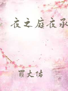 夜之庭夜承欢