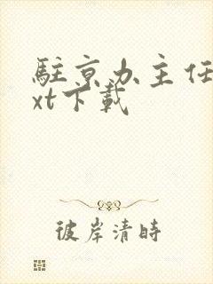 驻京办主任3txt下载