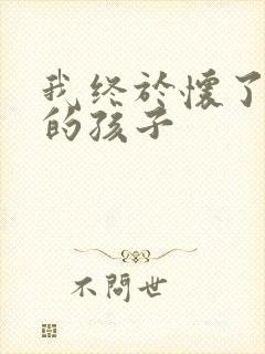 我终于怀了爸爸的孩子