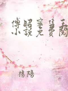 傅昭宁隽王穿越小说免费阅读无弹窗