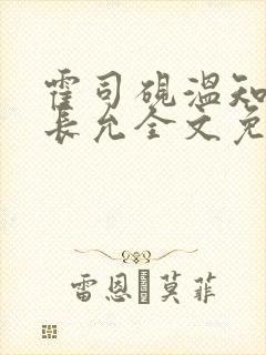 霍司砚温知羽顾长允全文免费阅读律师