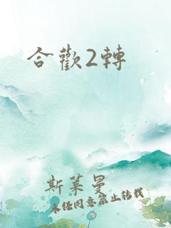 合欢2转
