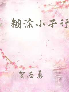 糊涂小子行大运