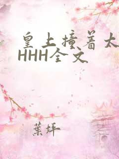 皇上撞着太子妃HHH全文