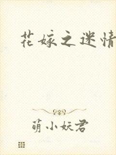 花嫁之迷情皇妃