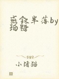 燕钗半落by琥珀糖