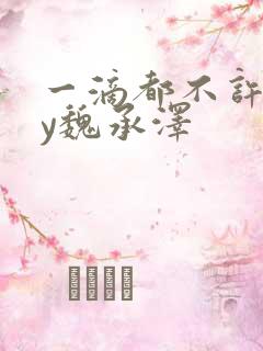 一滴都不许漏by魏承泽