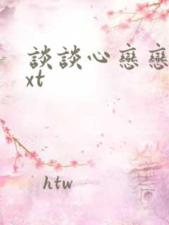 谈谈心恋恋爱txt