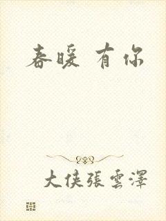 春暖 有你