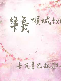 绝色倾城txt下载