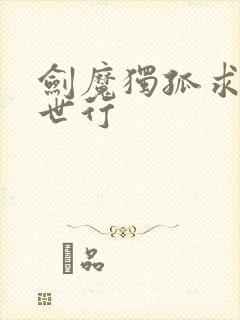 剑魔独孤求败异世行