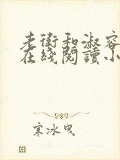 老卫和淑容小说在线阅读小说