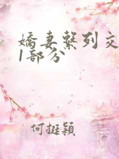 娇妻系列交换11部分