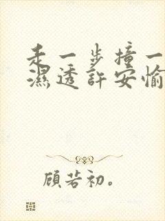 走一步撞一下 湿透许安愉