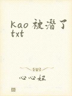 kao 被潜了txt