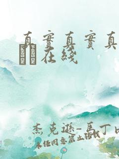 真实真实真实小泑泑在线