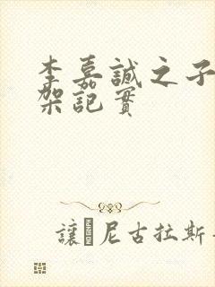 李嘉诚之子被绑架记实