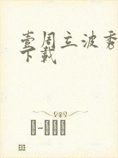壹周立波秀全集下载