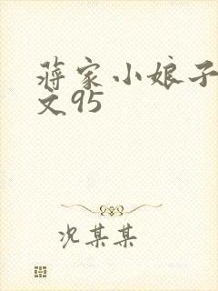 蒋家小娘子NP文95