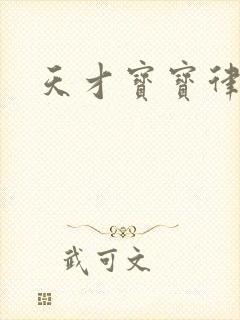 天才宝宝律师妈