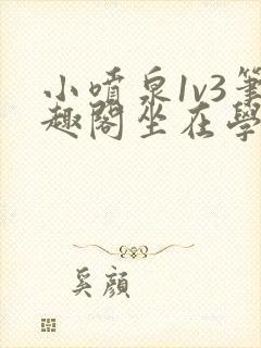 小喷泉1v3笔趣阁坐在学霸的大紫根上背单词