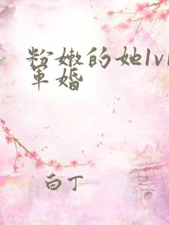 粉嫩的她1v1军婚