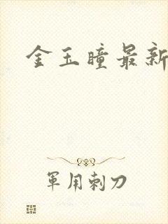 金玉瞳最新章节