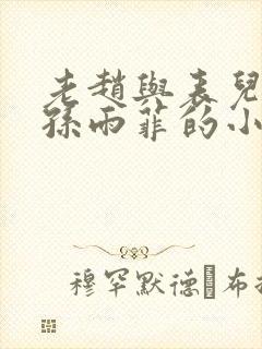 老赵与表儿媳妇孙雨菲的小说孙雨