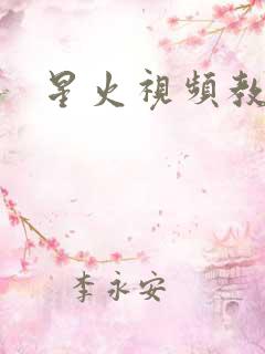 星火视频教程网