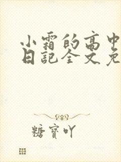 小霜的高中成长日记全文免费阅读