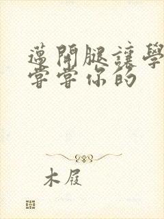 迈开腿让学长吃尝尝你的