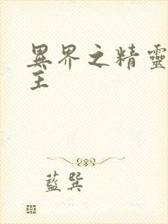 异界之精灵大领主