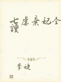 七虐弃妃全文阅读