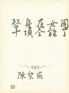 替身在女团选秀十项全能了