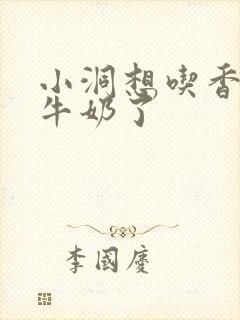 小洞想吃香肠喝牛奶了