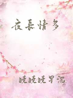 夜长情多