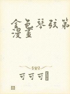 金色琴弦第二季漫画