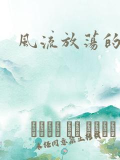 风流放荡的护士