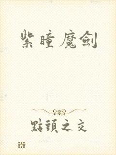 紫瞳魔剑
