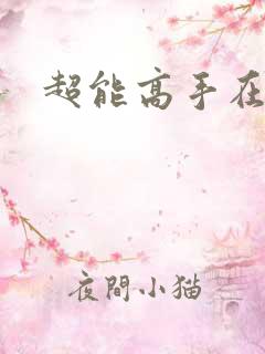 超能高手在都市