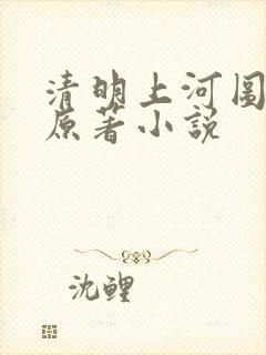 清明上河图密码原著小说