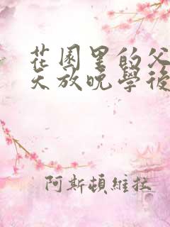 花园里的父爱有天放晚学后