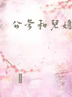公爹和儿媳小说