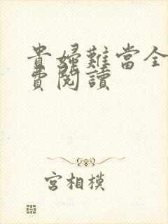 贵妇难当全文免费阅读