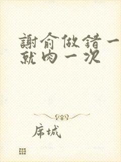 谢俞做错一道题就肉一次