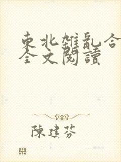 东北杂乱合集2全文阅读